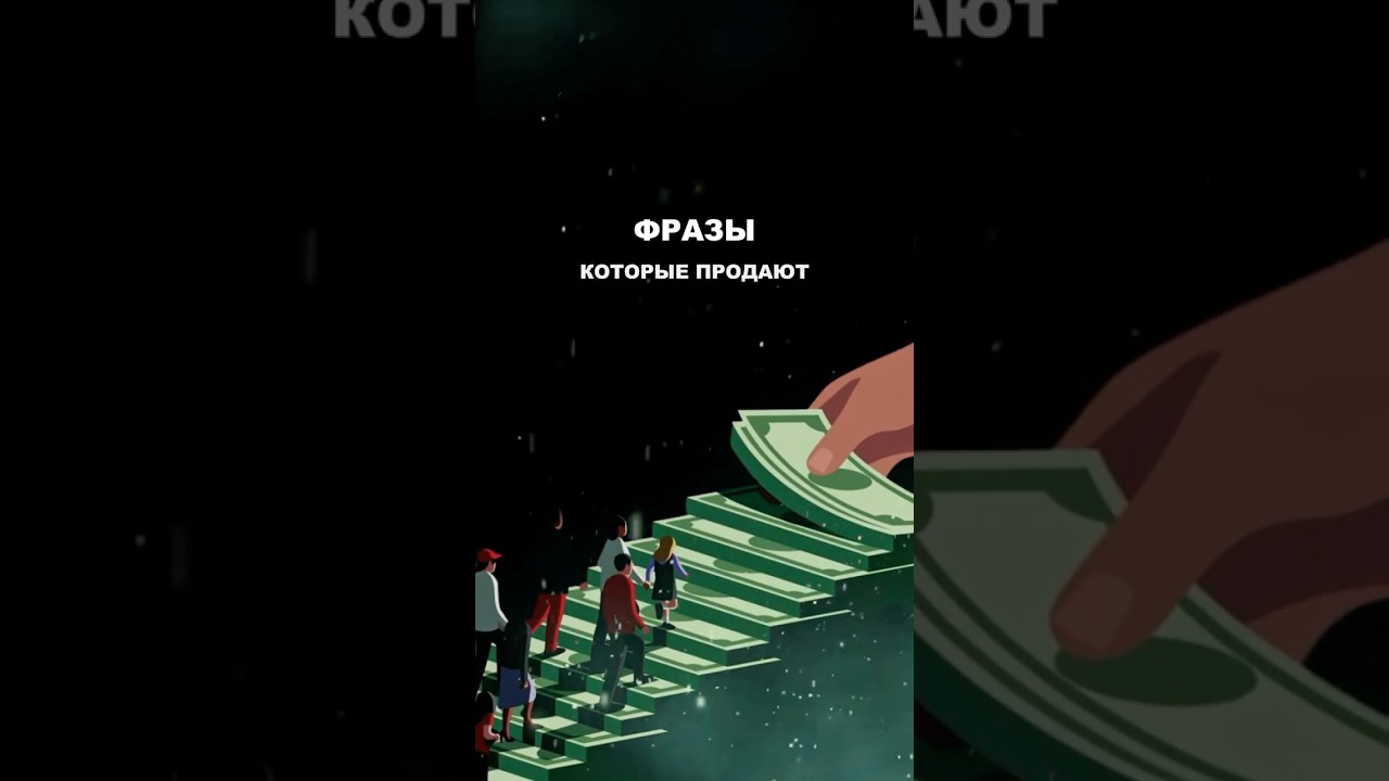 Делайте акцент на этой фразе при работе с клиентом и продавайте👆🏻 