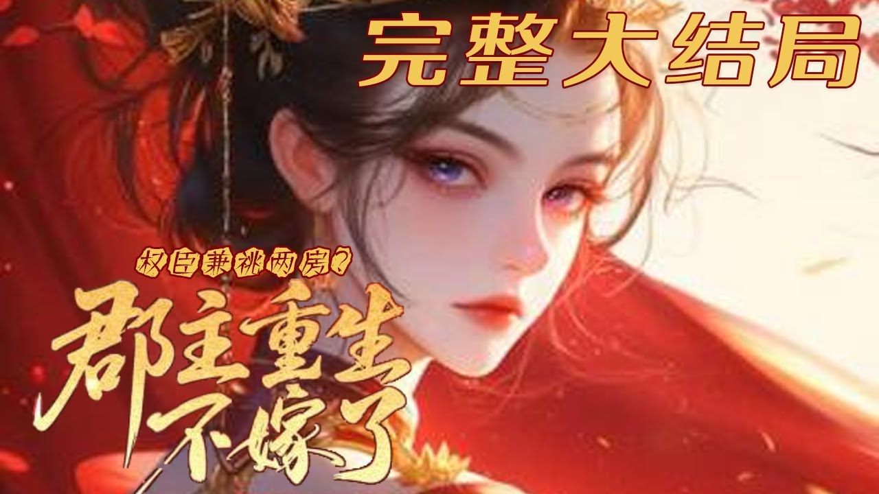 【完结】🌹《权臣兼祧两房？郡主重生不嫁了》 定国公府嫡女，被赐婚寒门出身的权臣傅璋。但傅璋拖了六年不下聘，还处处偏向寡嫂。直到她做了个梦，才知道，傅璋兼祧两房，寡嫂的四个孩子都是他的。当机立断：退婚！