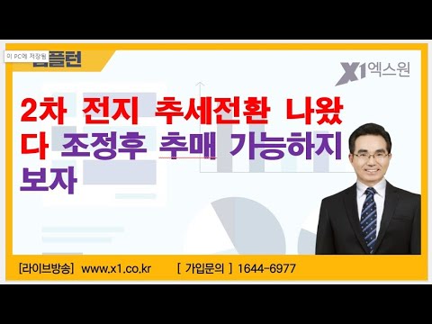 [주식투자]2차 <strong>전지</strong> 추세전환 나왔다 조정후 추매 가능하지 보자[2024.9.2]