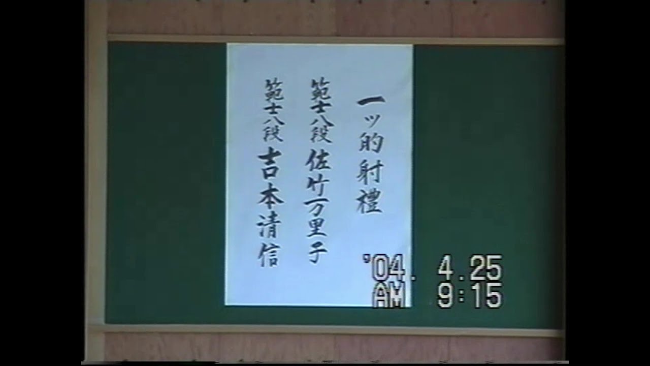 【弓道】一つ的射礼 佐竹万里子範士　吉本清信範士　2004年4月25日　兵庫県立弓道場
