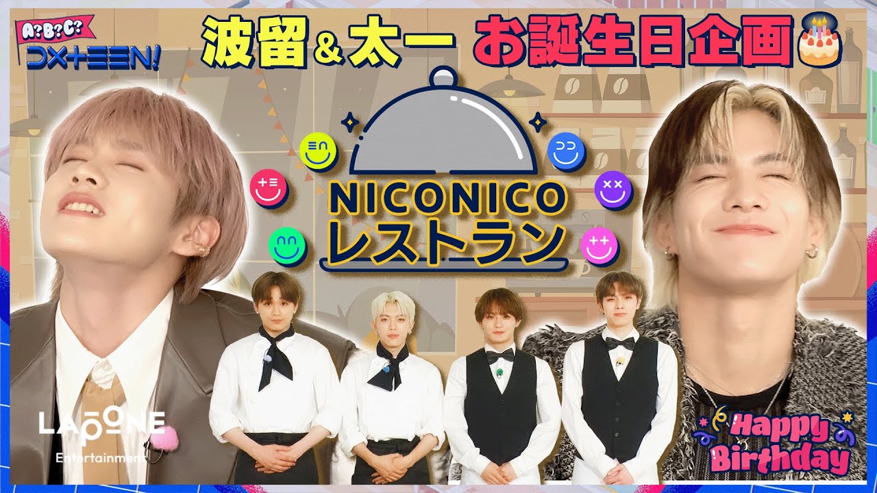 [A?B?C?DXTEEN!]  #23 波留&太一お誕生日企画🎂NICONICOレストラン🍽️