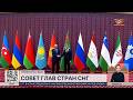 Президент предложил разработать стратегию развития СНГ на ближайшие 10 лет