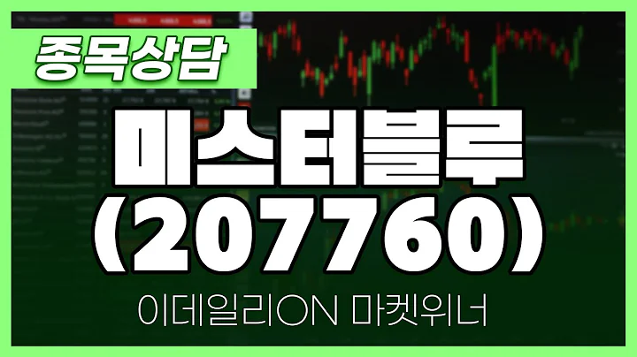 미스터블루(207760) - 이시후 파트너 종목상담 | 마켓 위너 (20250417)