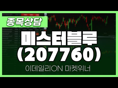 <strong>미스터블루</strong>(207760) - 이시후 파트너 종목상담 | 마켓 위너 (20250417)