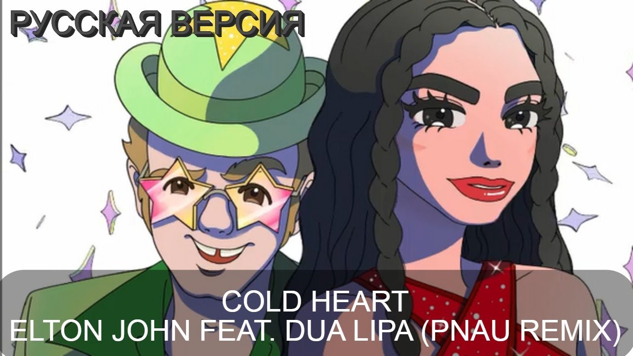 S7/E2. Cold Heart - Elton John, Dua Lipa (PNAU remix). Кавер на русском ...