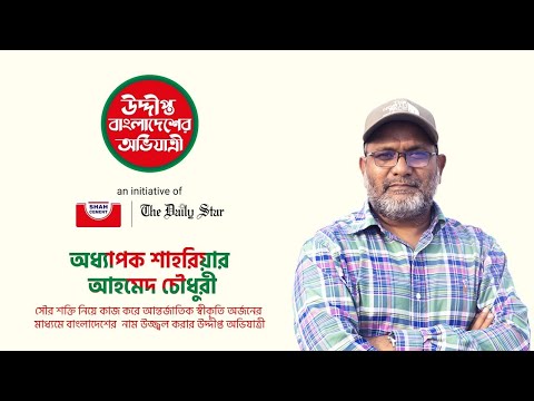 উদ্দীপ্ত বাংলাদেশের অভিযাত্রী- শাহরিয়ার আহমেদ চৌধুরী