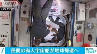 民間の有人宇宙船　ISSから切り離され地球帰還へ(20/08/02)