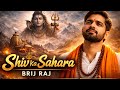 Shiv Ka Sahara🙏 |मेरा भी तो घर कोन्या🏕|Mera Bhi To Ghar konya🏡|New Shiv Bhajan 2026✨️ | #Brij_Raj