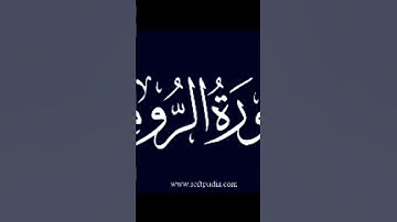 اواخر سورة الروم