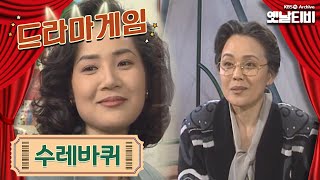 ♣드라마게임♣ | 수레바퀴 19921101KBS방송