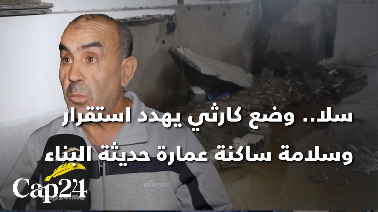 سلا.. وضع كارثي يهدد استقرار وسلامة ساكنة عمارة حديثة البناء بحي سعيد حجي