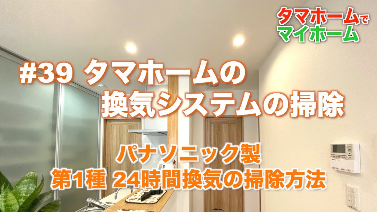 39 タマホームの換気システムの掃除 パナソニック製 第1種 24時間換気の掃除方法 Youtube