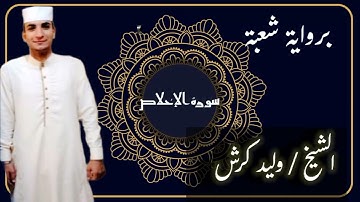المصحف المرتل برواية شعبة عن الإمام عاصم (سورة الإخلاص) الشيخ /وليد كرش