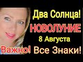 Два СОЛНЦА! Новолуние 8- 9 Августа 2021/ Новолуние 8.08.2021во Льве/Гороскоп Все Знаки/OLGA STELLA