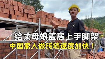 给丈母娘盖房上手脚架，表妹夫第一次见当成床：太高级！
