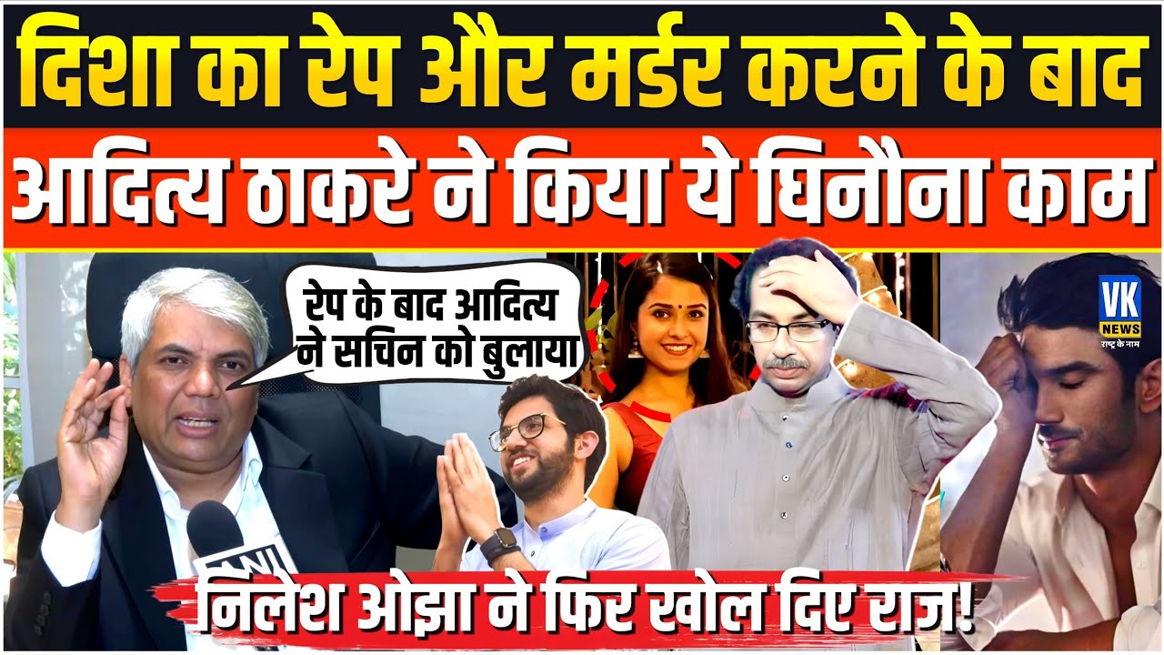Disha Salian Case:  दिशा साल्यान केस में  Nilesh OJha का  बड़ा खुलासा! | Aditya