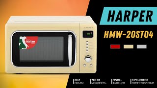Микроволновая печь Harper HMW-20ST04 / СВЧ Печь Harper 20ST04 с функцией гриля