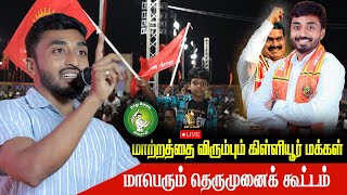 🔴 LIVE - Killiyur people who want change, huge street rally || Naam Tamilar Katchi