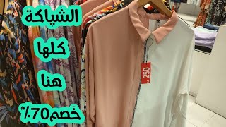 اخر تخفيضات ديفا 50%70Menna Yahya Diva clothing qualifiers