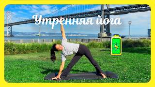ЙОГА-ЗАРЯДКА НА УТРО ☀️ 10 МИНУТ ДЛЯ ЭНЕРГИИ и СТРОЙНОСТИ. Практика для НАЧИНАЮЩИХ