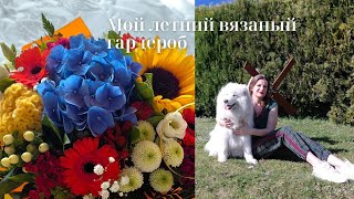 МОЙ ЛЕТНИЙ ВЯЗАНЫЙ ГАРДЕРОБ!