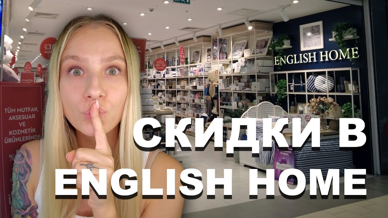 ENGLISH HOME - все для дома | СКИДКИ почти на ВСЕ! | Турецкий текстиль