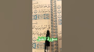 سورة الفلق بصوت الشيخ ياسر الدوسري | Surah Al-Falaq by Sheikh Yasser Al-Dosari