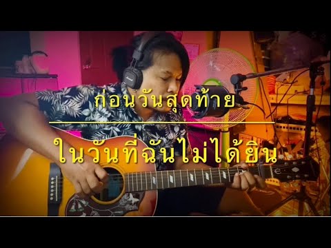 ก่อนวันสุดท้าย(อย่าบอกรักฉัน ในวันที่ฉันไม่ได้ยิน) วุฒิ ป่าบอน [cover] by ชิน นักดนตรี