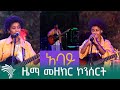 Capture de la vidéo አባይ - ዜማ መዘክር ኮንሰርት  @Artstvworld