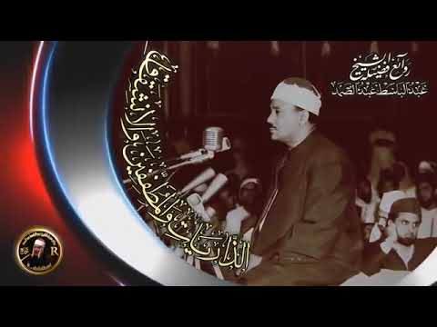 لن يأتي الزمان بمثله إلا أن يشاء الله هذه التلاوة هي الأروع على الإطلاق للشيخ عبد الباسط عبد الصمد