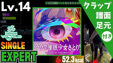 【DDR WORLD】Lv.14 トラウマ催眠少女さとり！（ESP）【譜面＋足元＋クラップ】