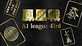 第43期鳳凰戦~A１リーグ第７節Ｃ卓~