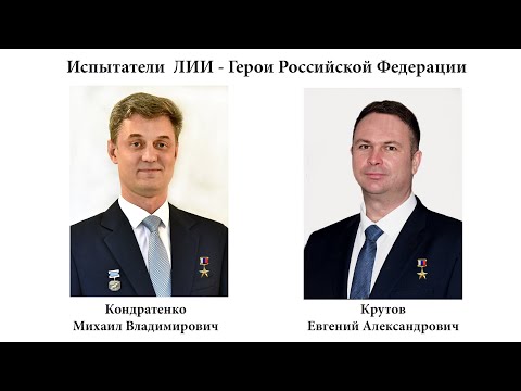 Герои Лётно-исследовательского института им.М. М. Громова