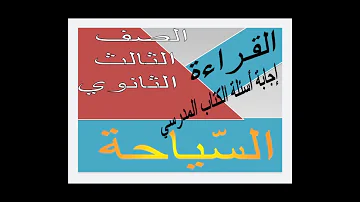 حل أسئلة الكتاب المدرسي لدرس السياحة 3ث 