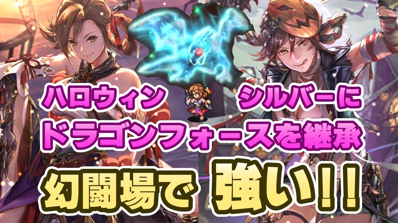 ロマサガrs ハロウィンシルバーにドランゴンフォースを継承しても強かった ロマンシング サガ リユニバース Youtube