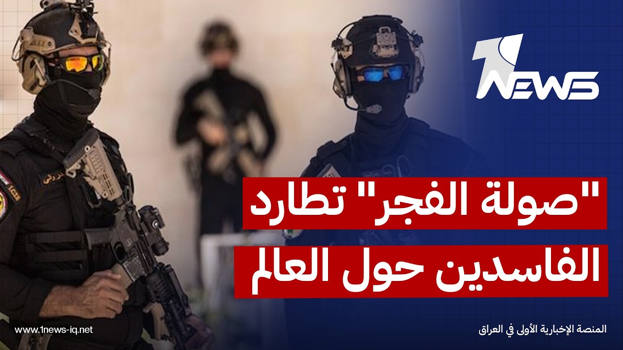 "صولة الفجر" تطارد الفاسدين العراقيين حول العالم