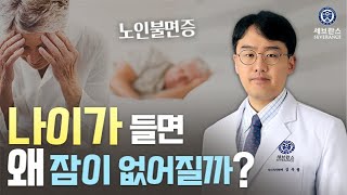 나이가 들면 왜 잠이 없어질까? (#노인불면증) 용인세브란스병원 정신건강의학과 김우정 교수