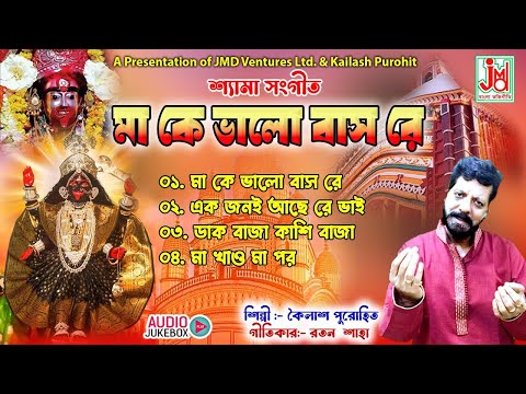 মা কে ভালো বাস রে | Maa Ke Bhalo Bas Re | Kailash Purohit | Taramayer Gaan | JMD Bangla Bhakti Geeti