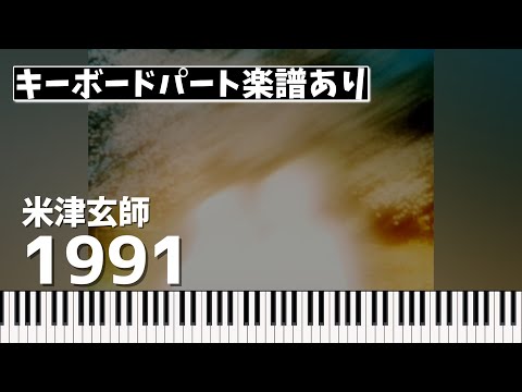 1991 (キーボードパート) - 米津玄師
