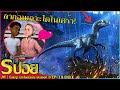 เมื่อเด็กน้อย6หน่อ ต้องบอกลาไดโนเศร้าแล้วนะ บายยย เกาะ isla nublar!! EP 10(ตอนจบ)