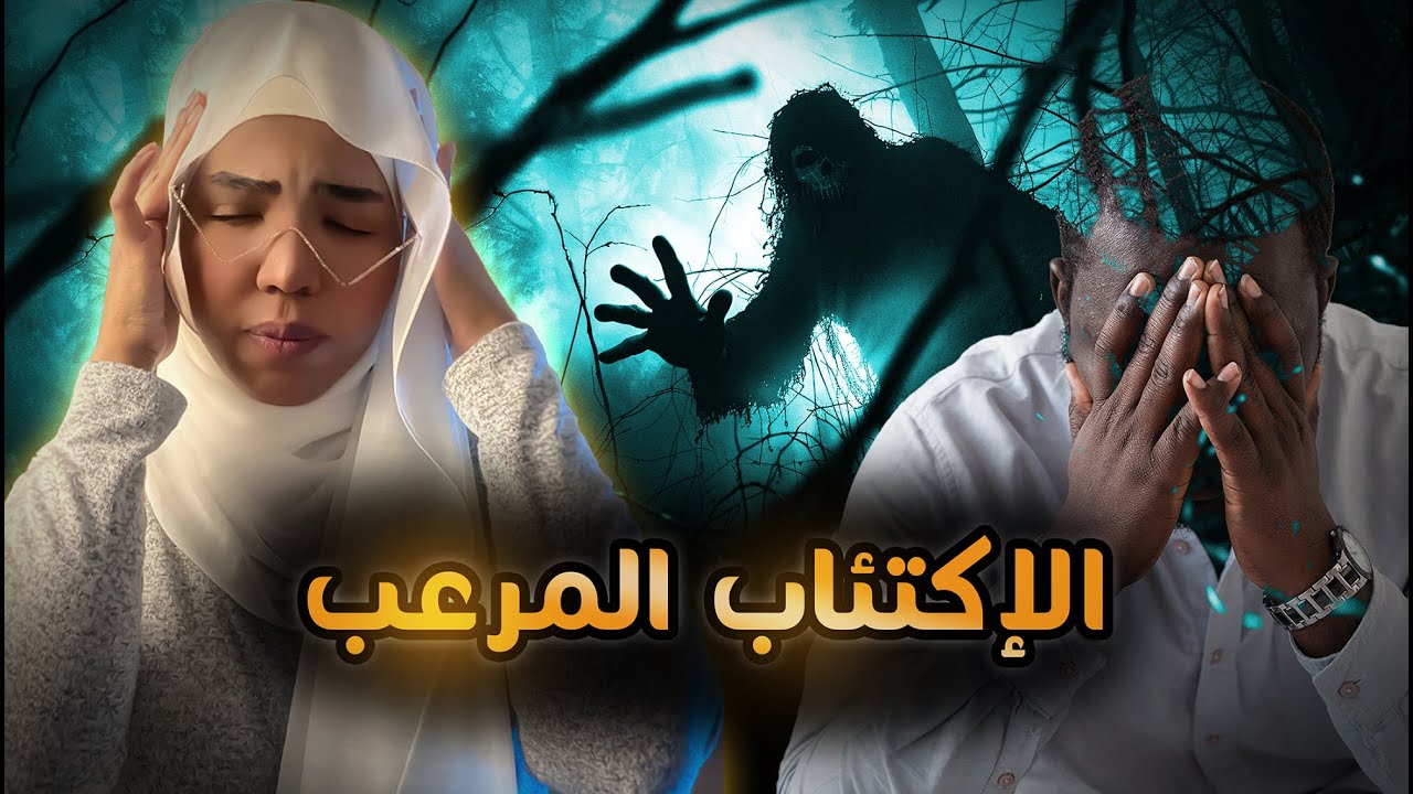 قصة يعقوب | الاكتئاب المرعب !؟