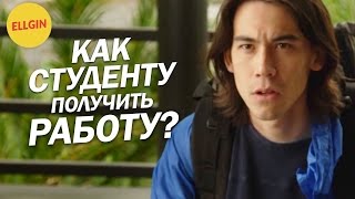 Как студенту найти работу? (Ellgin)(, 2015-07-11T12:06:22.000Z)