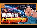 (AI中英字幕)美國首認太空部署武器!太空武器已經喺我哋頭頂部署!攻擊更快、預警更短,點樣防?全球勢必掀起軍備競賽《蕭若元:蕭氏新聞台》2026-09-17