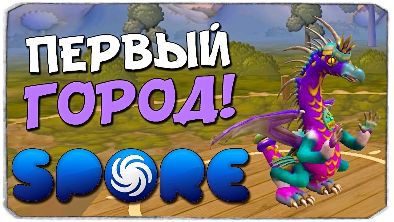 ПЕРВЫЙ ГОРОД ДРАКОШИ! - Spore spore gameplay 2018