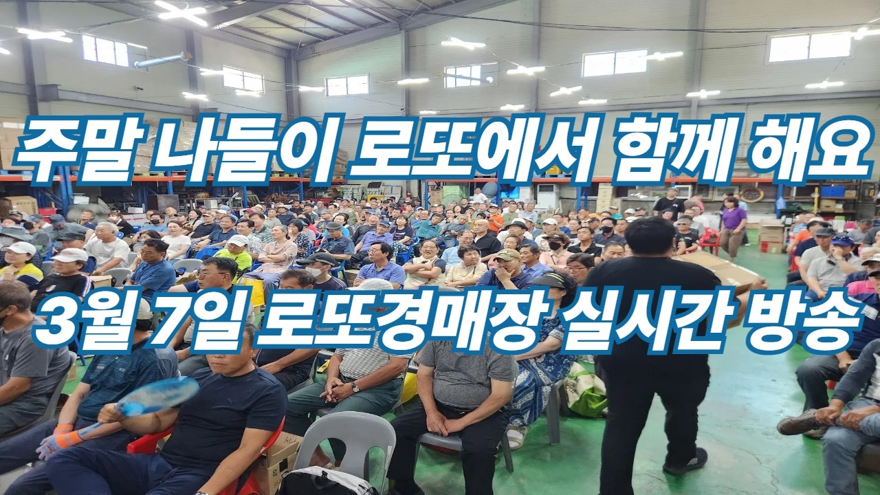 3월 7일 토요일 로또경매장 현장 실시간~