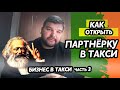 Как открыть партнерку Uber/Bolt/Uklon? ФОП под такси! Как построить бизнес в такси часть 3