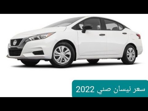 سعر نيسان صني 2022