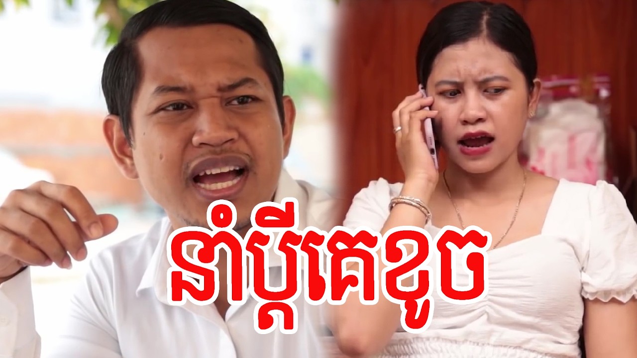 នាំប្តីគេខូច
