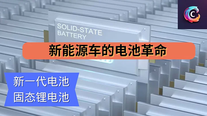 电动车续航1000公里不是梦！ | 新一代新能源电池--固态锂电池 - 天天要闻