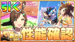【ウマ娘】無人島アイネス＆メジロライアン実装来た！最速性能確認枠！切れ者か？差し終盤1/8加速は持っているのか？【アイネスフウジン／メジロライアン】